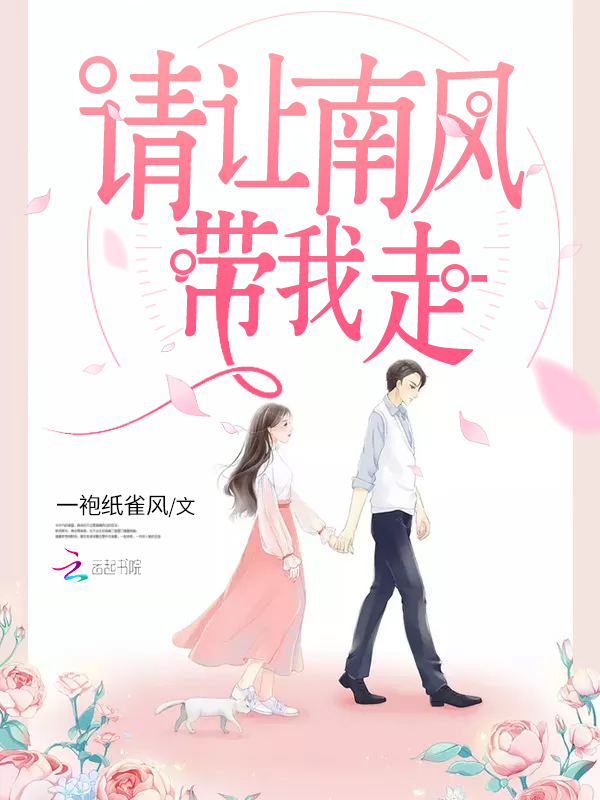 请让南风带我走