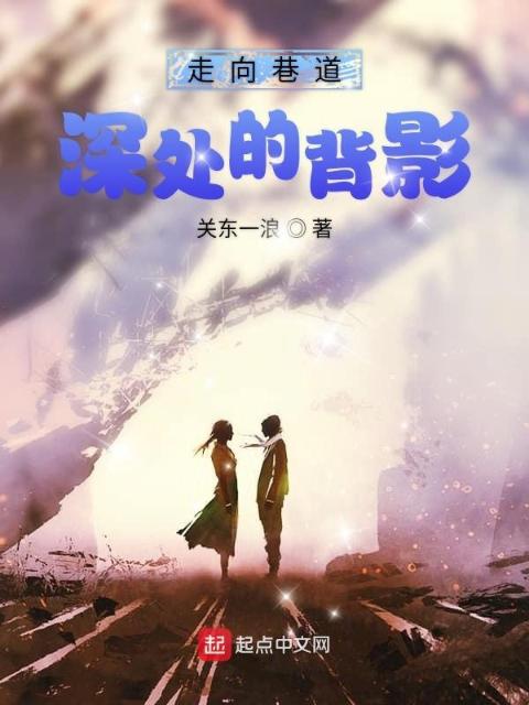 走向巷道深处的背影