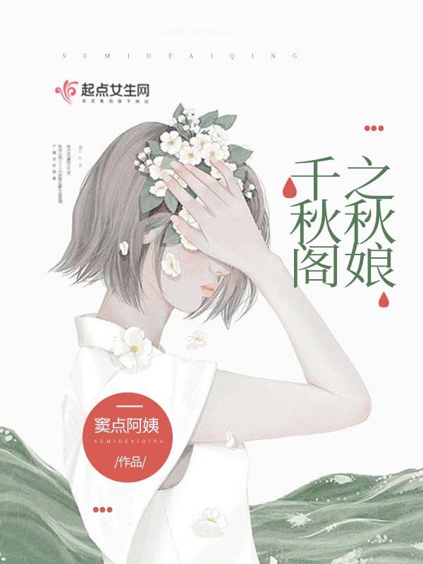 千秋阁之秋娘