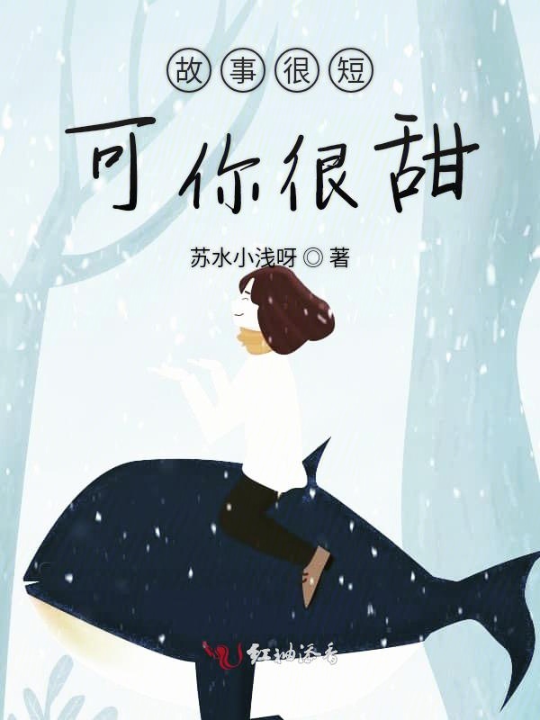 故事很短，可你很甜
