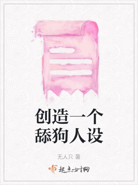 创造一个舔狗人设