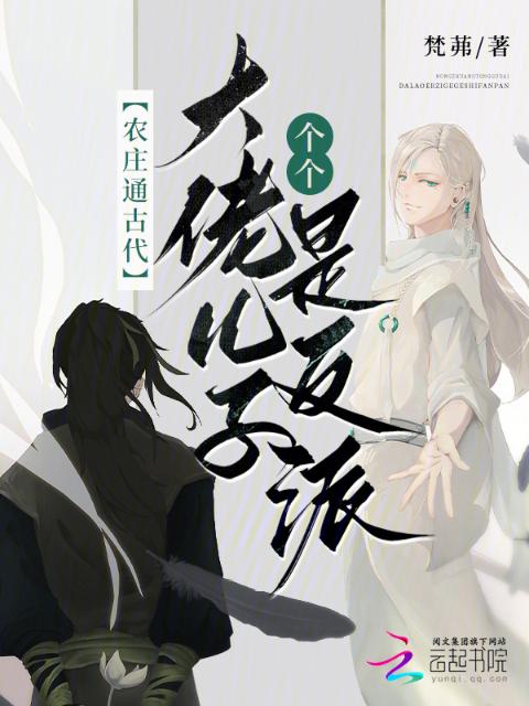 农庄通古代，大佬儿子个个是反派