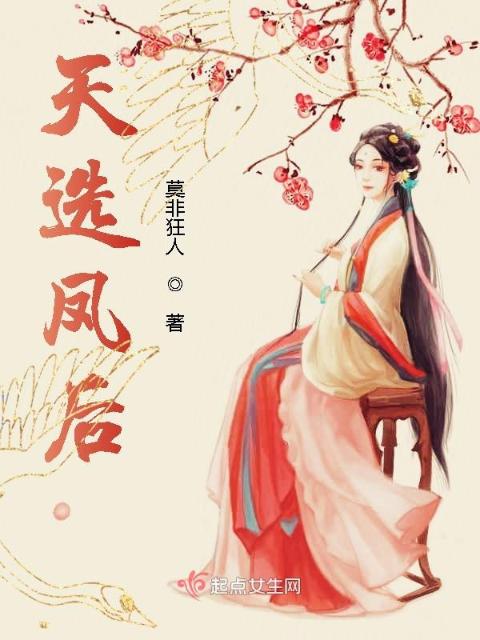 天选凤后