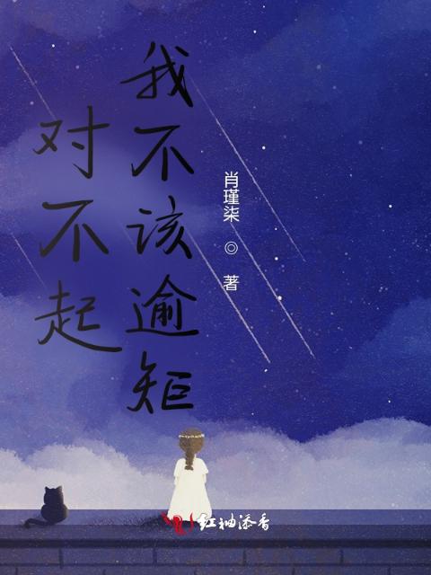 对不起，我不该逾矩