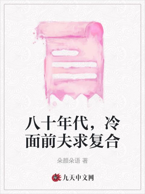 八十年代，冷面前夫求复合