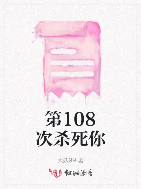 第108次杀死你