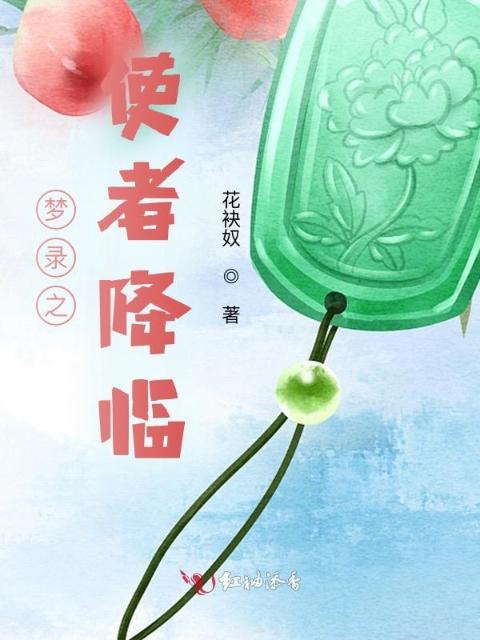 梦录之使者降临