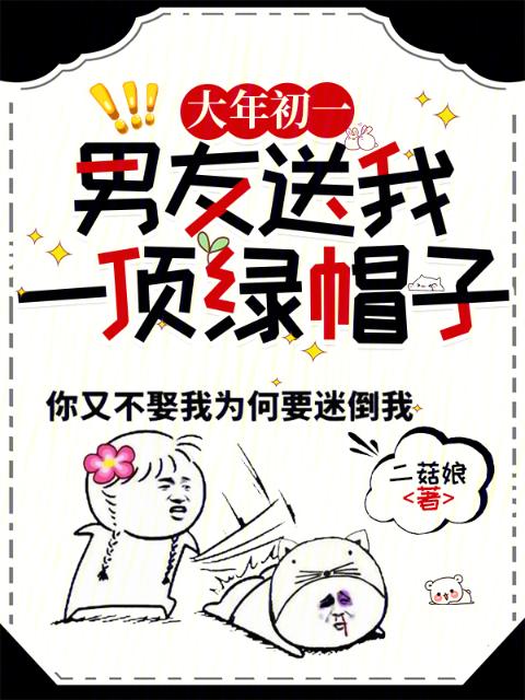 大年初一，男友送我一顶绿帽子！