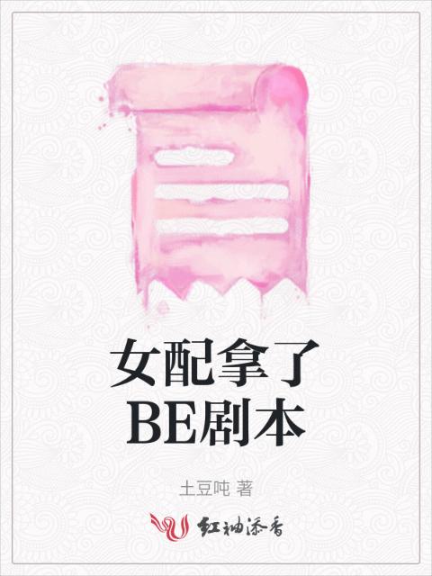 女配拿了BE剧本