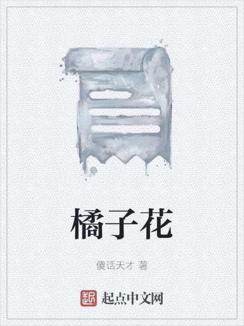 橘子花
