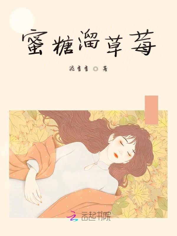 蜜糖溜草莓