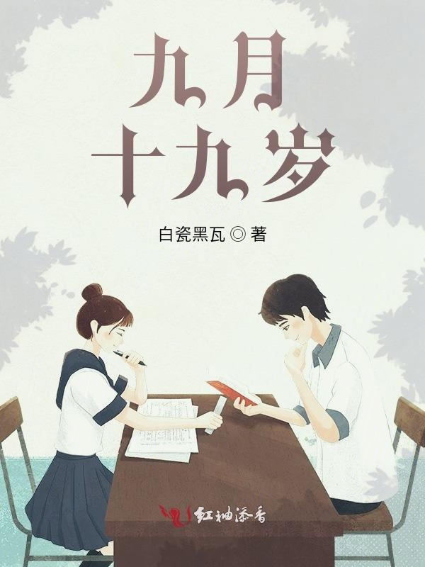 九月，十九岁