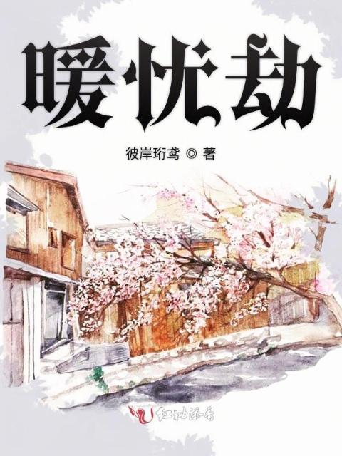 暖忧劫