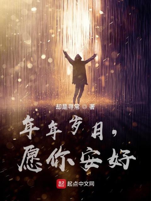 年年岁月，愿你安好！