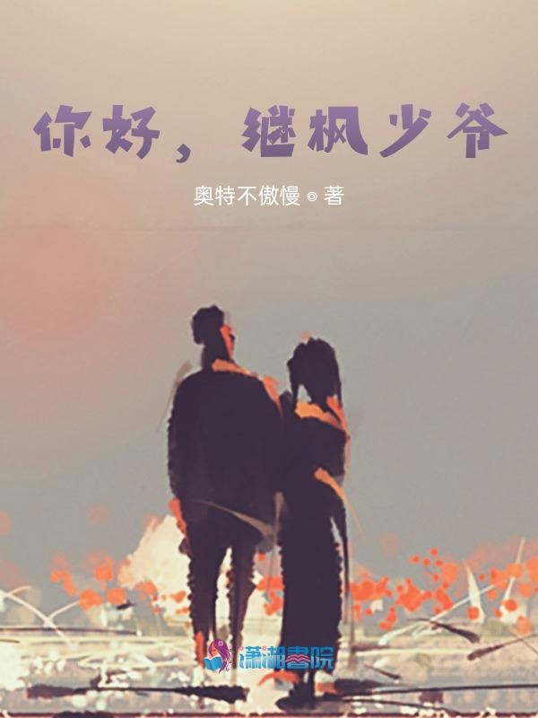 你好，继枫少爷