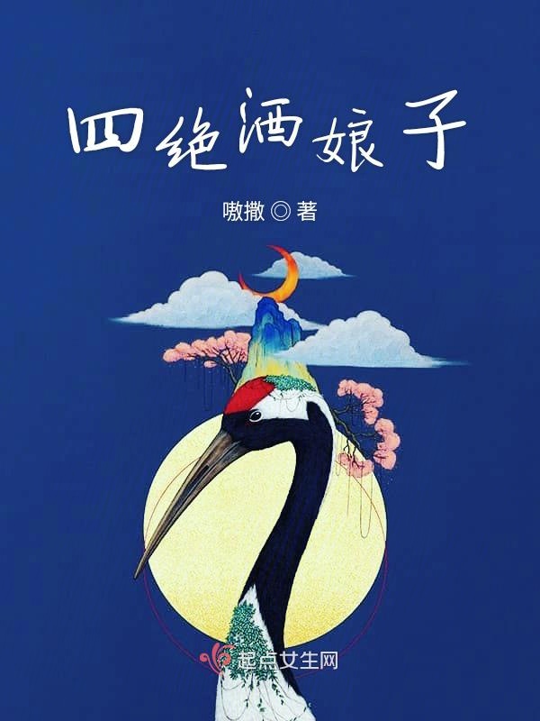 四绝酒娘子
