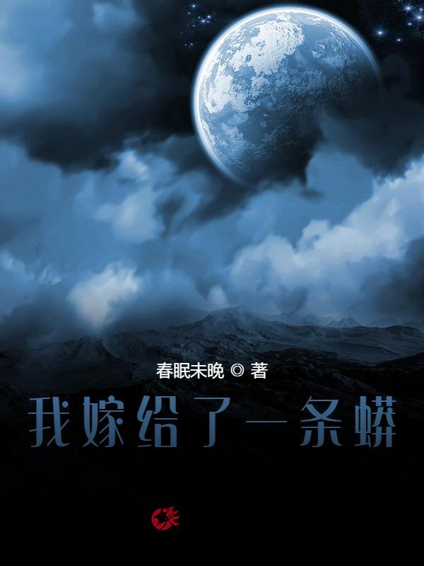 我嫁给了一条蟒