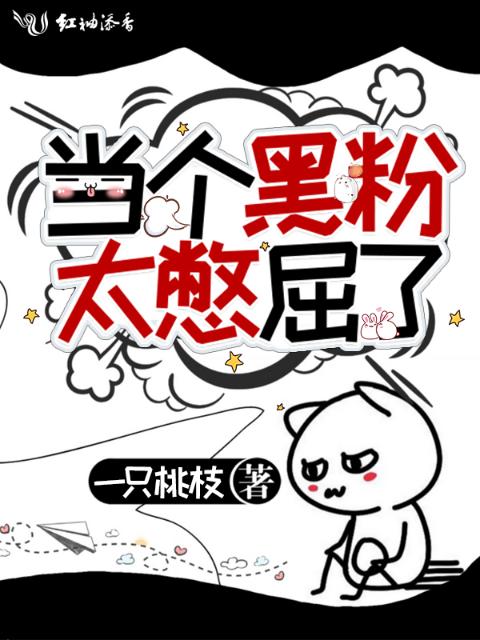 当个黑粉太憋屈了！