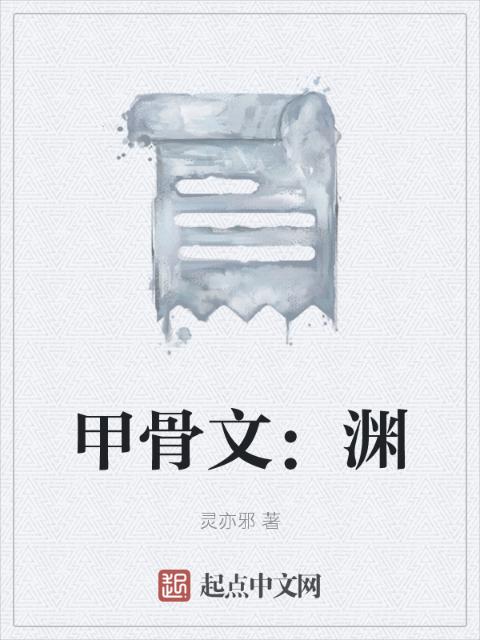 甲骨文：渊