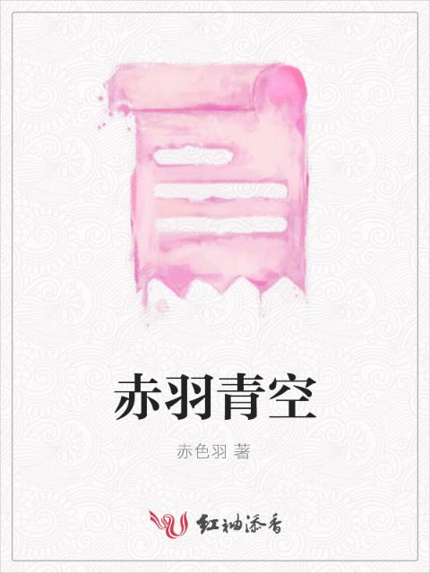 赤羽青空