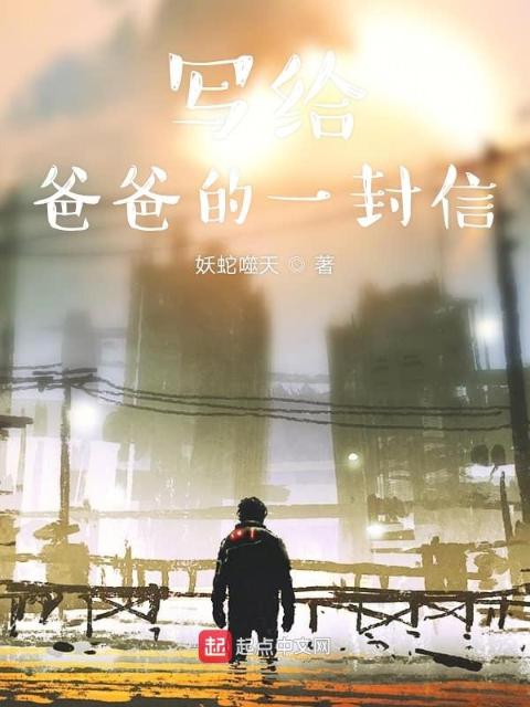 一封家书！