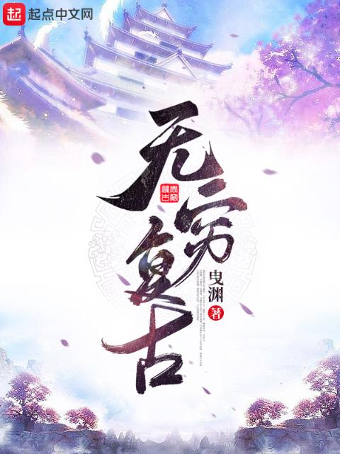 无穷复古