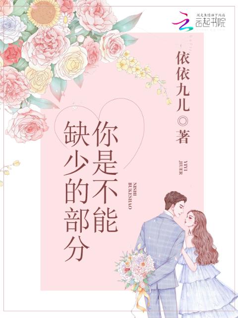 你是不能缺少的部分