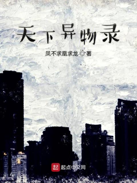 天下异物录