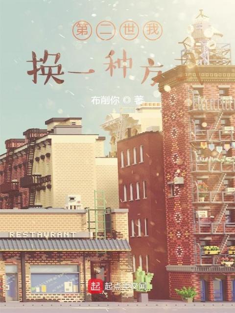 第二世我换一种方式