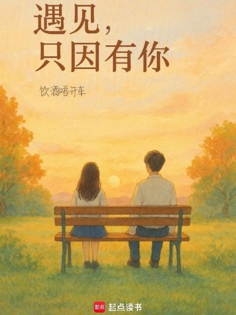 遇见，只因有你