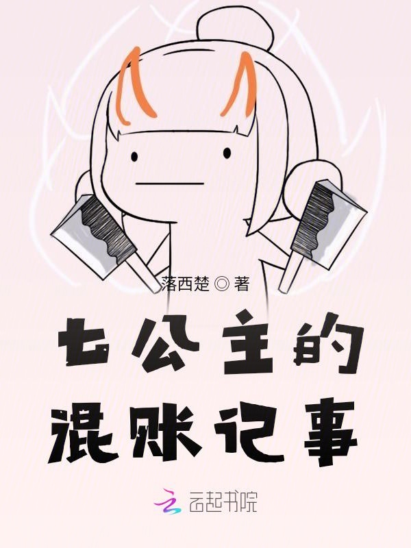 七公主的混账记事
