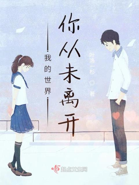 我的世界你从未离开