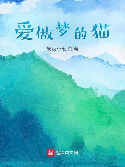 爱做梦的猫