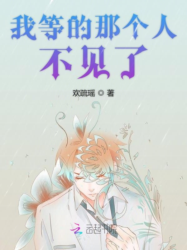 我等的那个人不见了