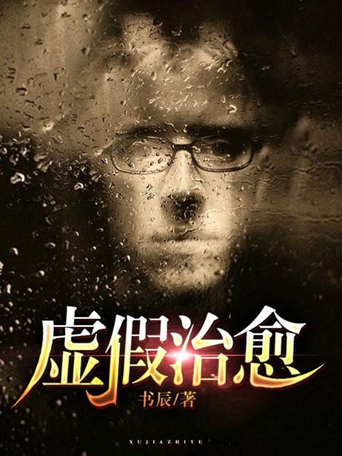 虚假治愈