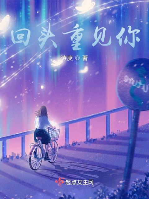 回头重见你