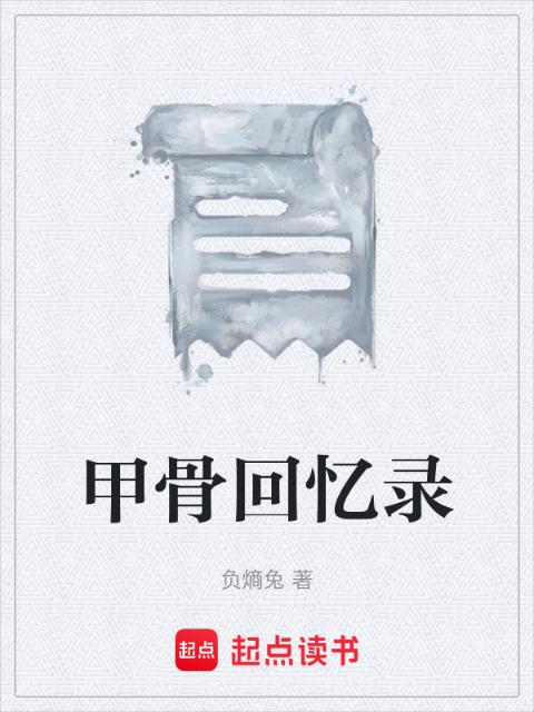 甲骨回忆录