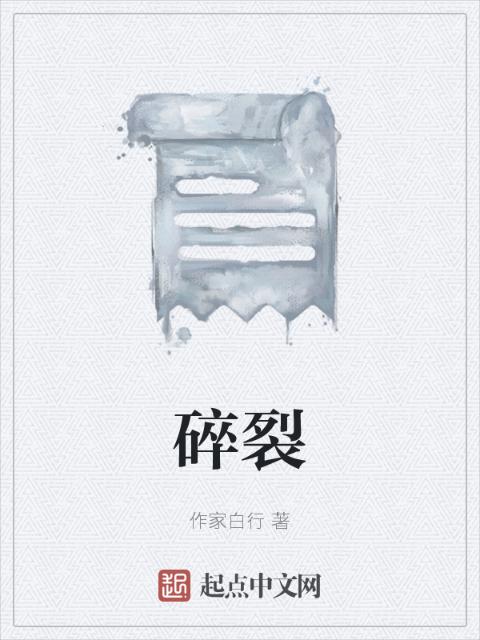 碎裂