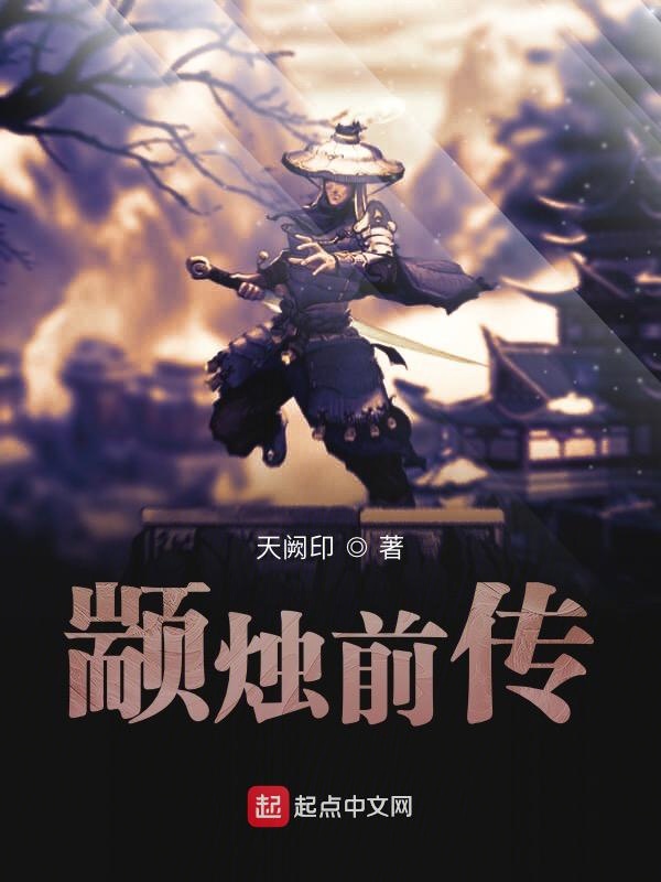 颛烛前传