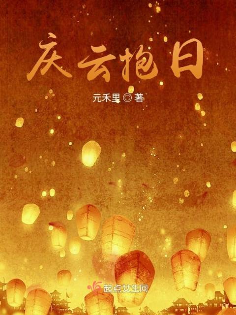 庆云抱日