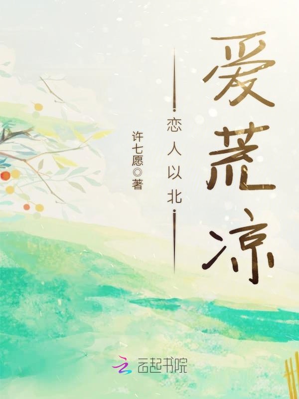 恋人以北爱荒凉