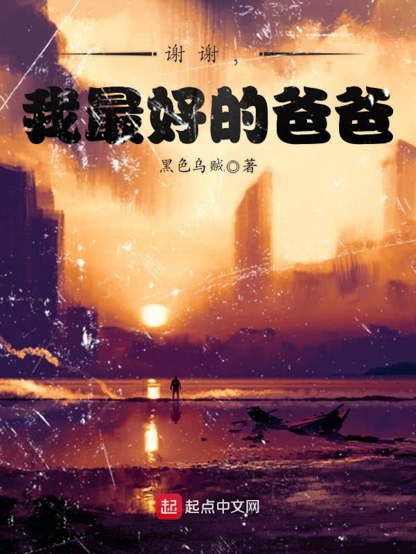 谢谢，我最好的爸爸