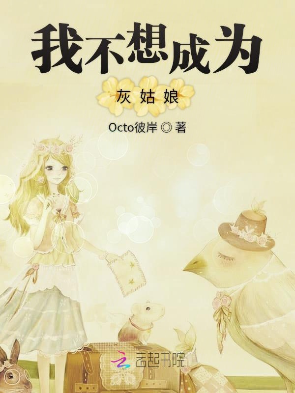 我不想成为灰姑娘