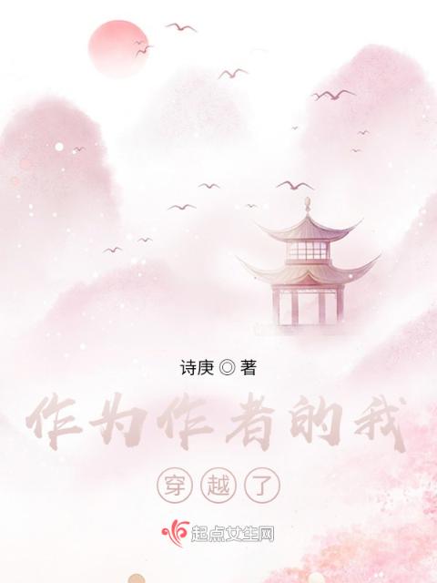 作为作者的我穿越了