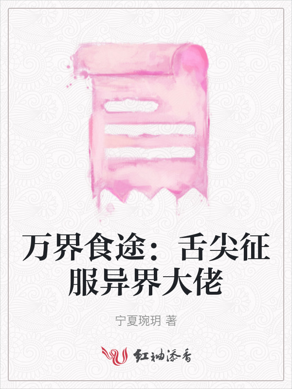 万界食途：舌尖征服异界大佬