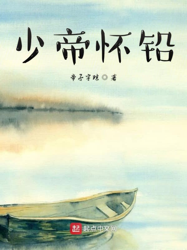 少帝怀铅