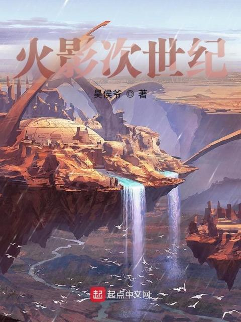 火影次世纪