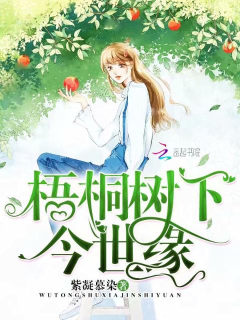 梧桐树下今世缘