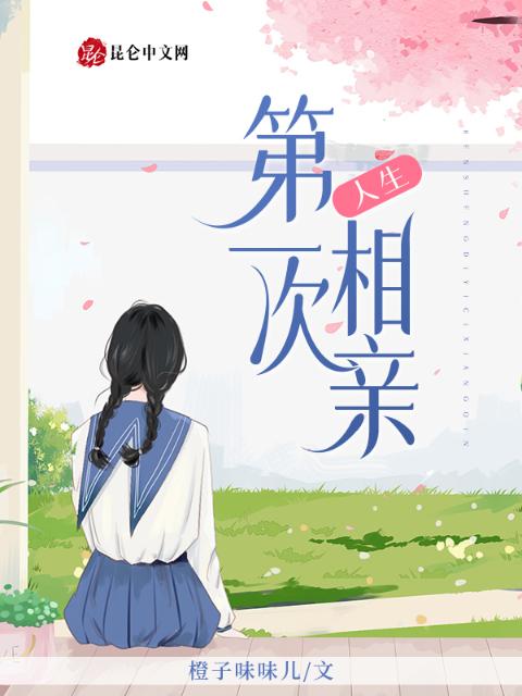 人生第一次相亲