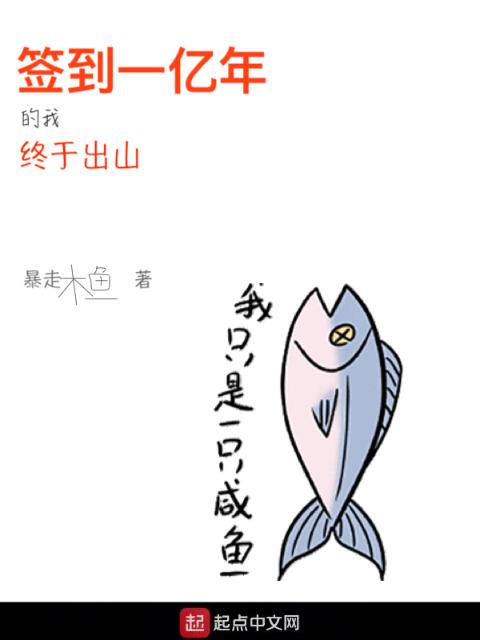 签到一亿年的我终于出山